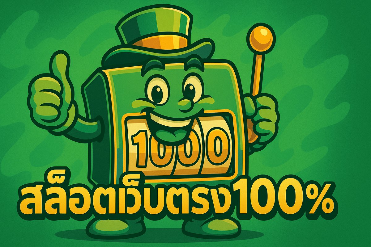 สล็อตเว็บตรง100% เว็บสล็อตแตกง่าย ไม่ผ่านเอเย่นต์ ระบบออโต้ ฝากถอนไม่มีขั้นต่ำ 2024